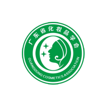 广东省化妆品协会